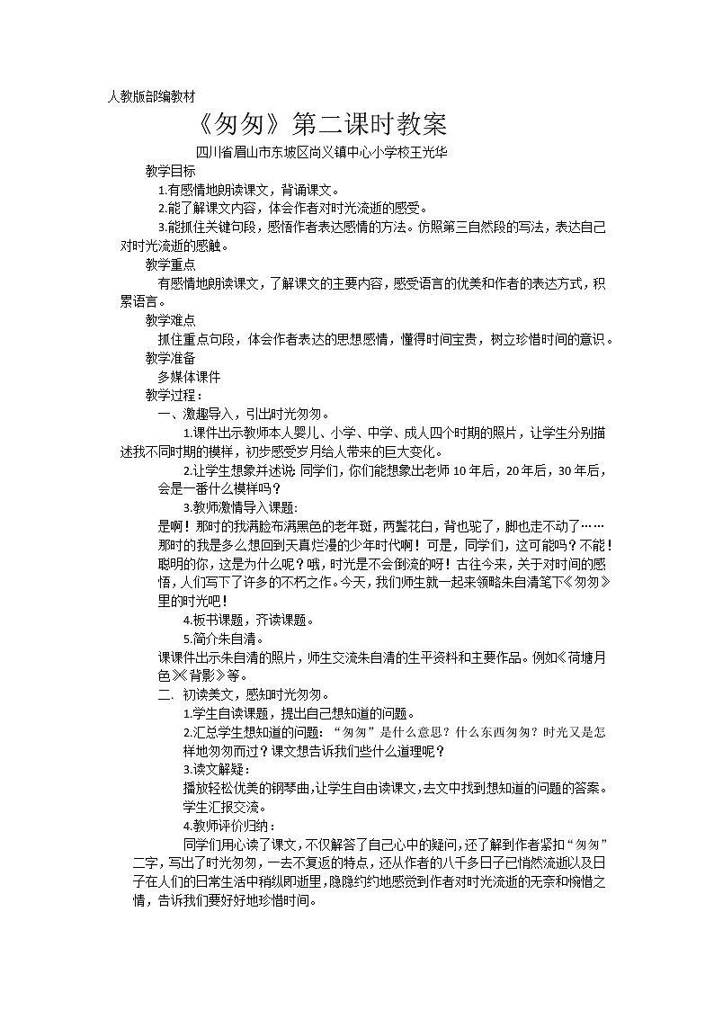 8.《匆匆》第二课时教案  四川省眉山市东坡区尚义镇中心小学01