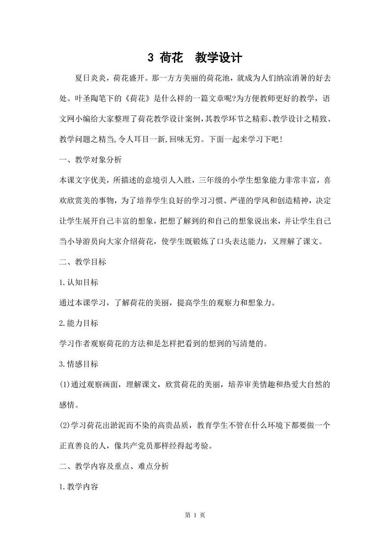 部编版人教版三年级语文下册《3荷花》教案教学设计小学公开课01