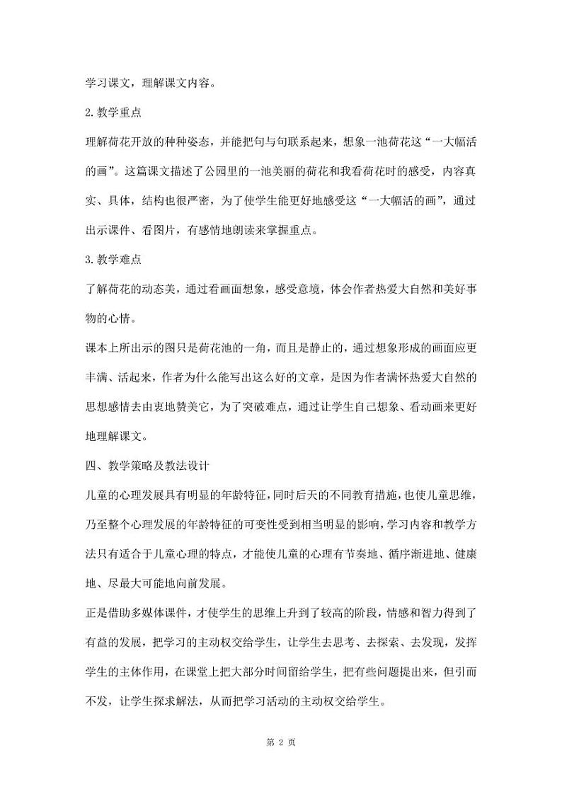 部编版人教版三年级语文下册《3荷花》教案教学设计小学公开课02