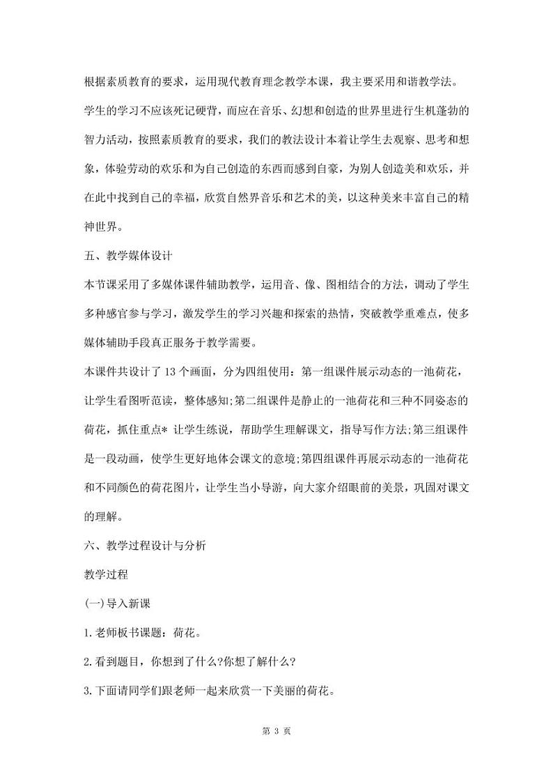 部编版人教版三年级语文下册《3荷花》教案教学设计小学公开课03