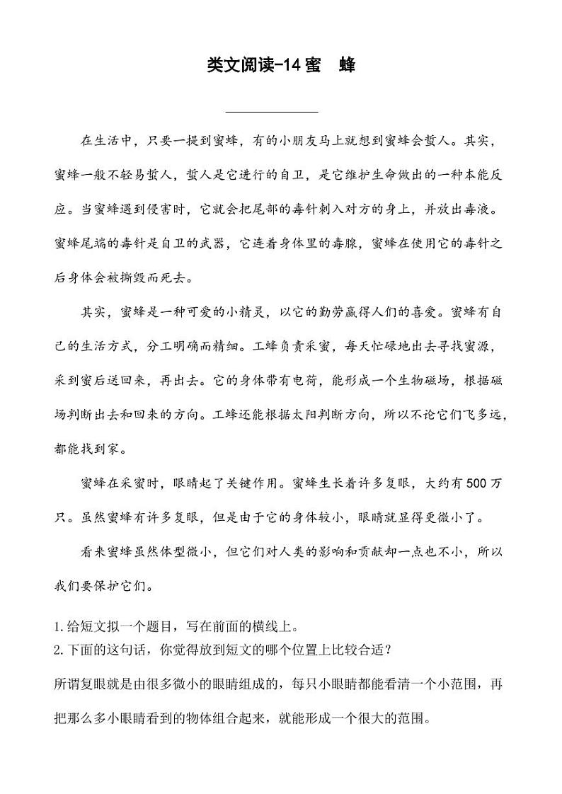 部编版人教版三年级语文下册《14蜜蜂》精品类文阅读同步课时训练及参考答案01