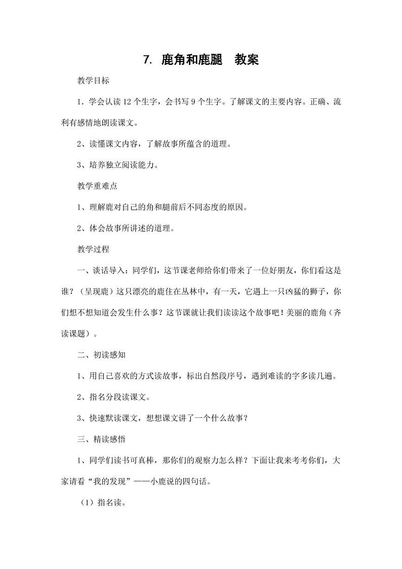 部编版人教版三年级语文下册《7鹿角和鹿腿》教案教学设计小学公开课701