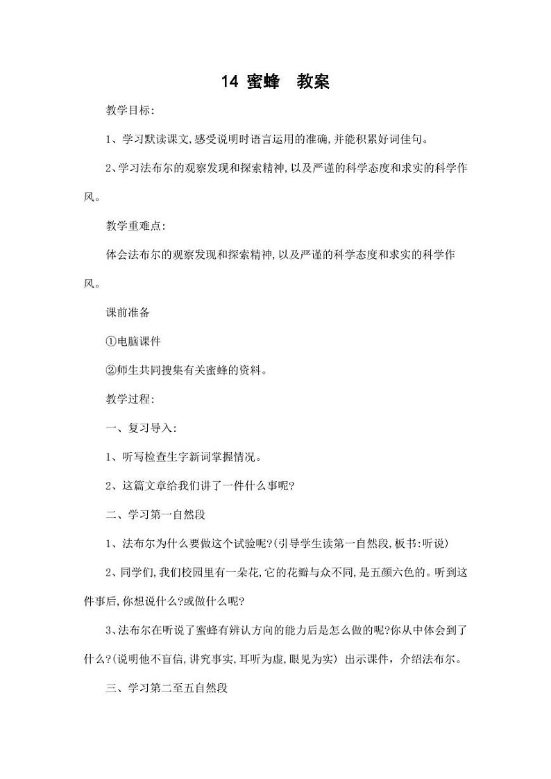 部编版人教版三年级语文下册《14蜜蜂》教案教学设计小学公开课5第1页