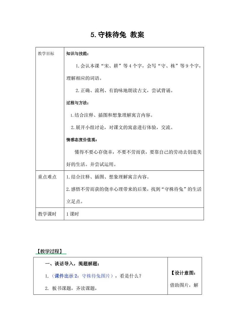 部编版人教版三年级语文下册《5守株待兔》教案教学设计小学公开课01