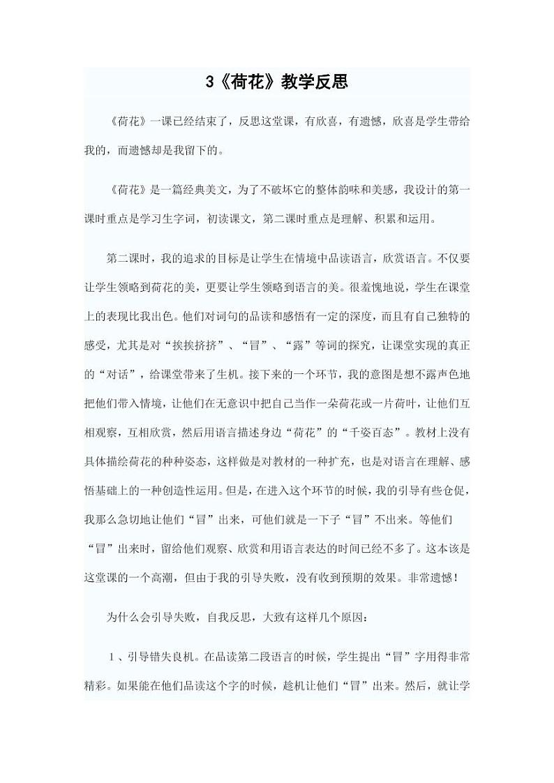 部编版人教版三年级语文下册《3荷花》教学反思第1页
