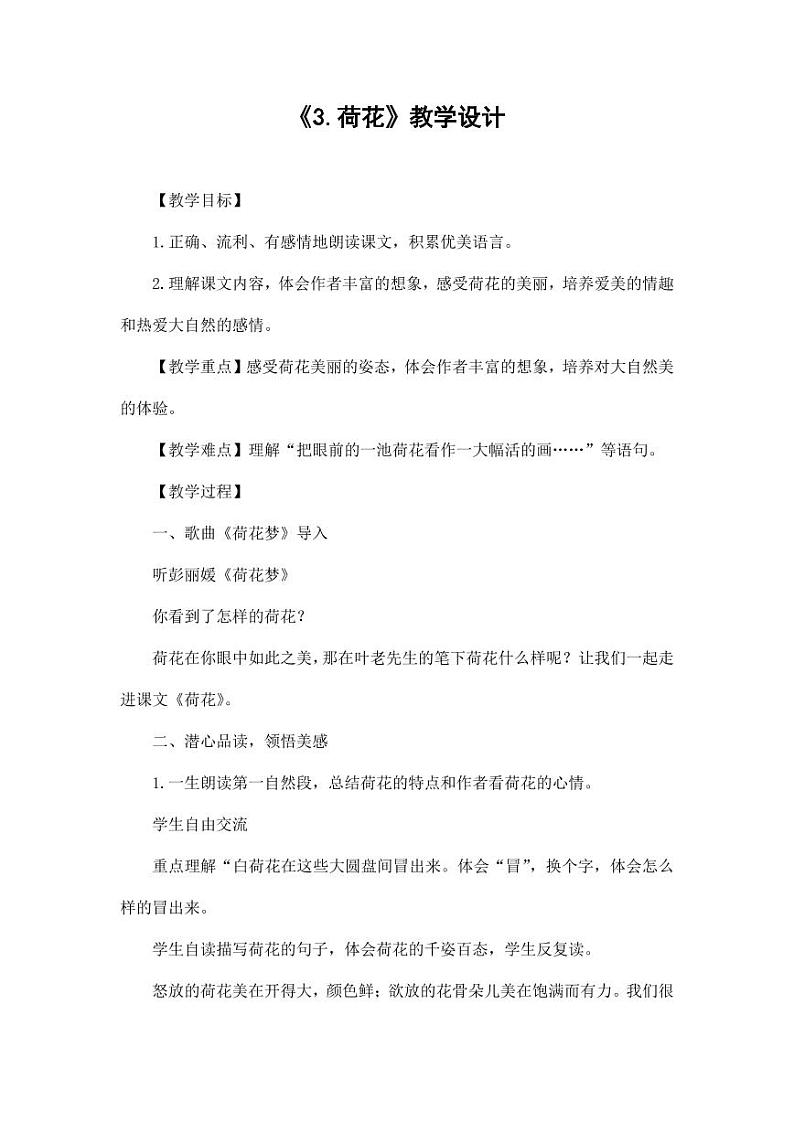 部编版人教版三年级语文下册《3荷花》教案教学设计小学公开课11第1页