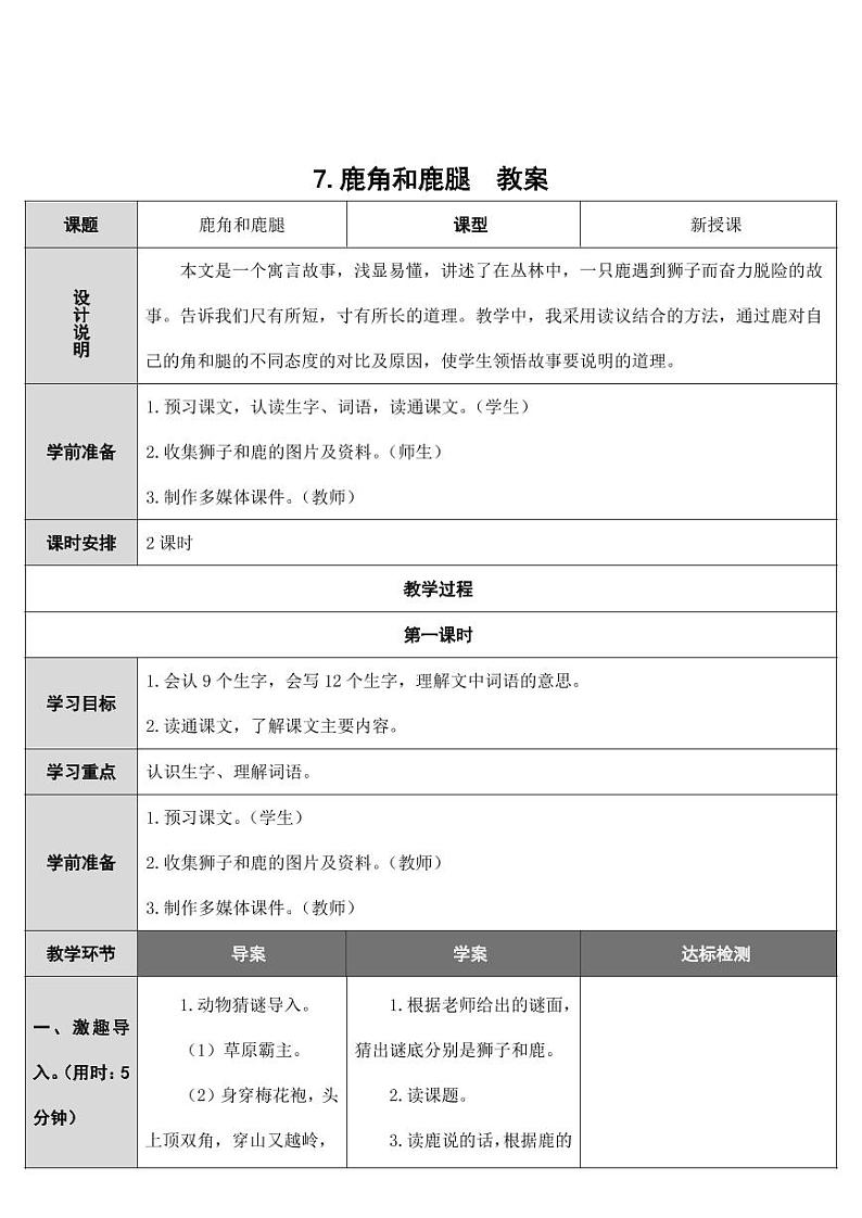 部编版人教版三年级语文下册《7鹿角和鹿腿》教案教学设计小学公开课1第1页