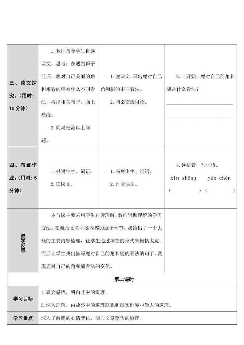 部编版人教版三年级语文下册《7鹿角和鹿腿》教案教学设计小学公开课1第3页