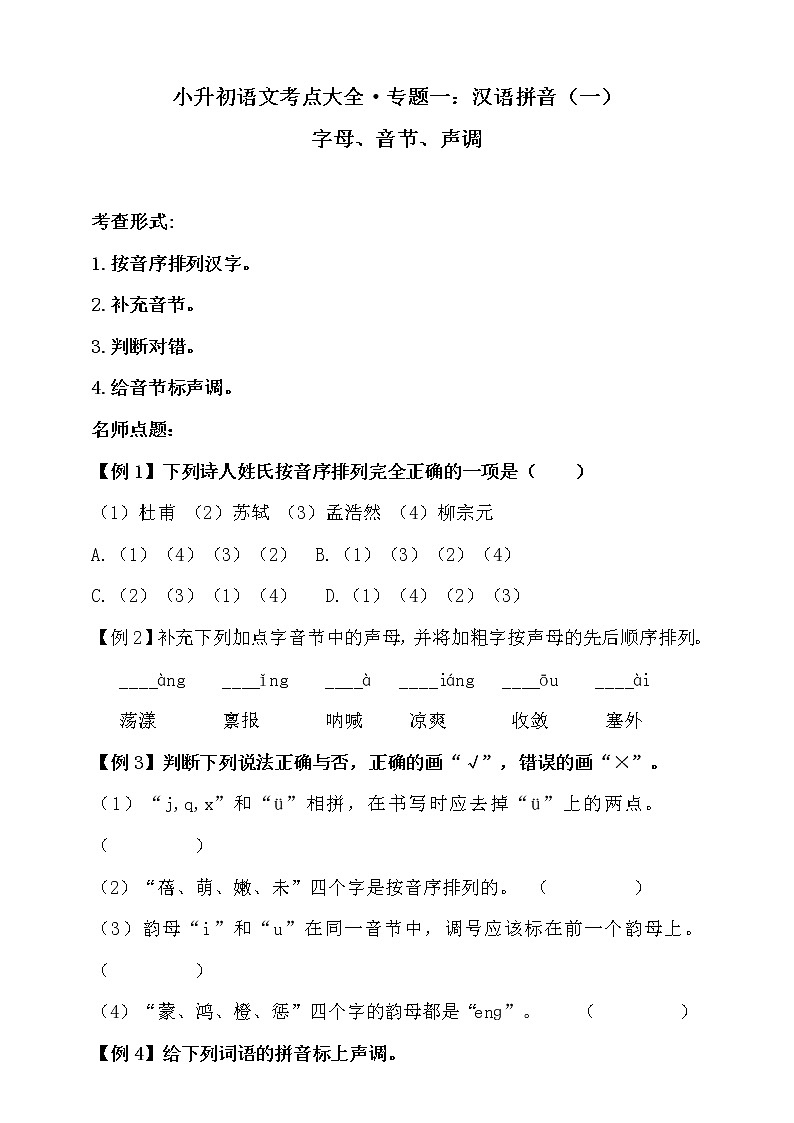人教统编版小升初语文考点大全专题一·汉语拼音（一）·字母、音节、声调同步练习（含答案）01