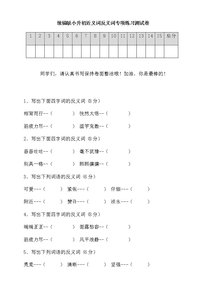 统编版小升初语文近义词反义词专项练习卷含答案 (3)第1页