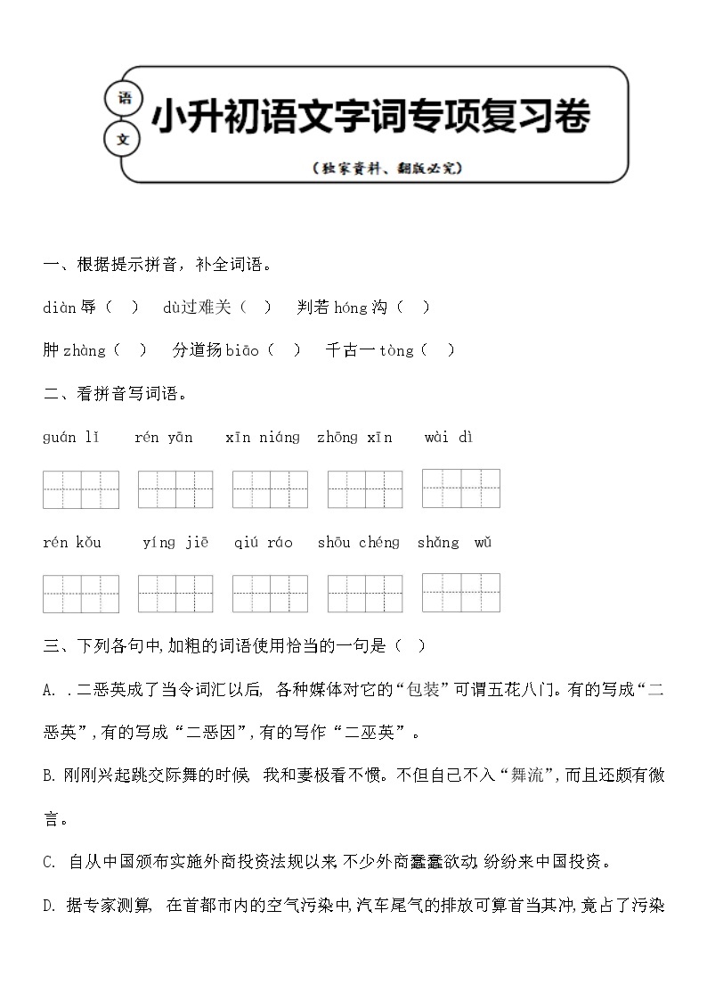 统编版小升初语文字词专项复习卷含答案 (11)01