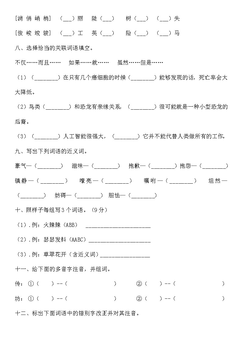 统编版小升初语文字词专项复习卷含答案 (11)03