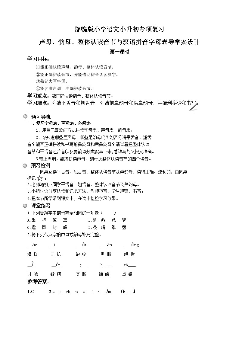 统编版语文小升初专项复习之汉语拼音导学案（第一课时）第1页