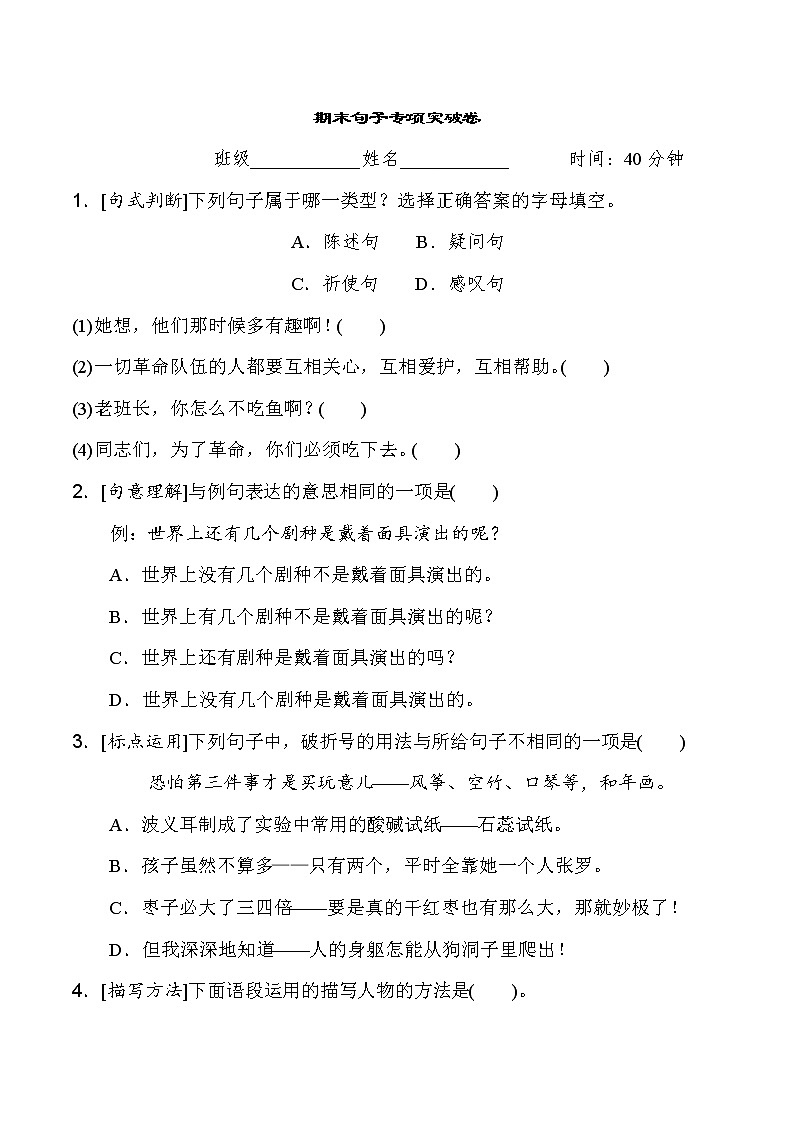 人教统编版六年级语文下册　期末句子专项突破卷（含详细解答）01
