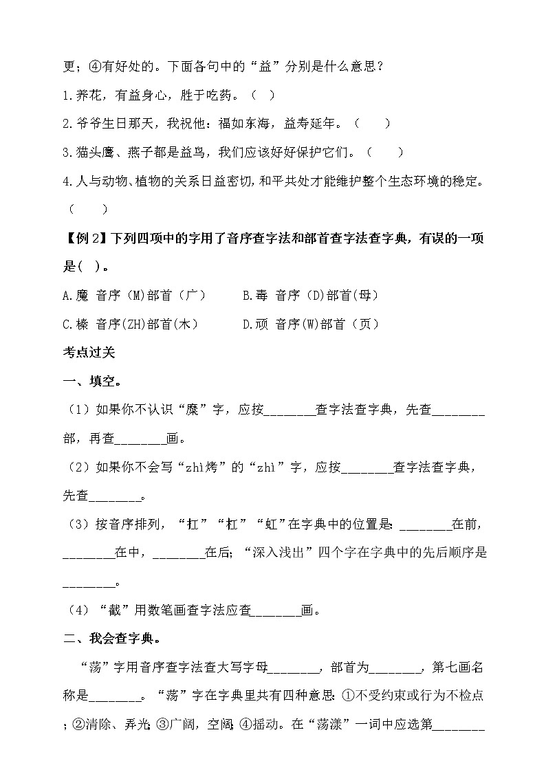 人教统编版小升初语文考点大全专题二·汉字（三）·多义字、查字典同步练习（含答案）第2页