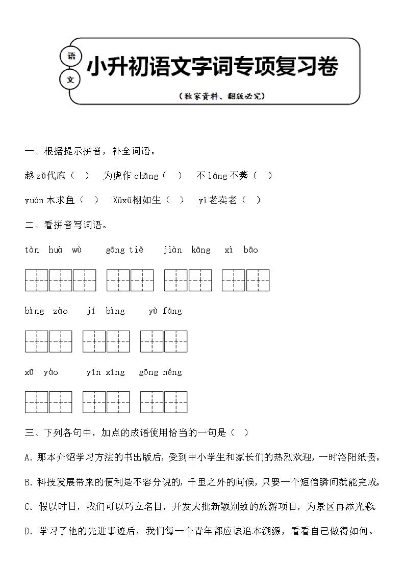 统编版小升初语文字词专项复习卷含答案 (8)01