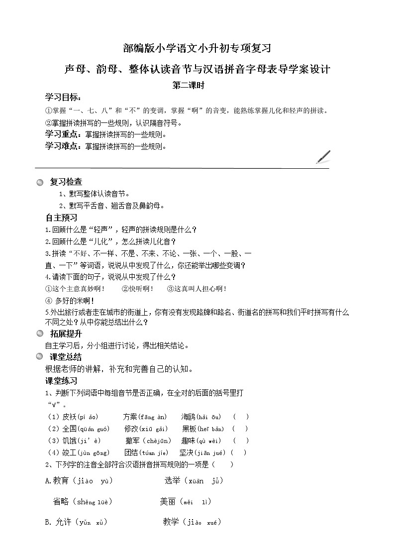 统编版语文小升初专项复习之汉语拼音导学案（第二课时）第1页