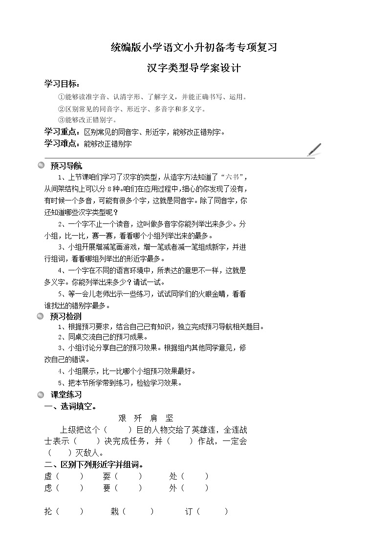 统编版语文小升初备考专项复习--汉字类型导学案01