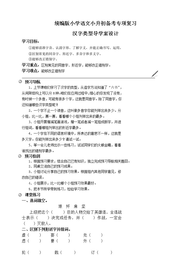 统编版语文小升初备考专项复习--汉字类型导学案第1页