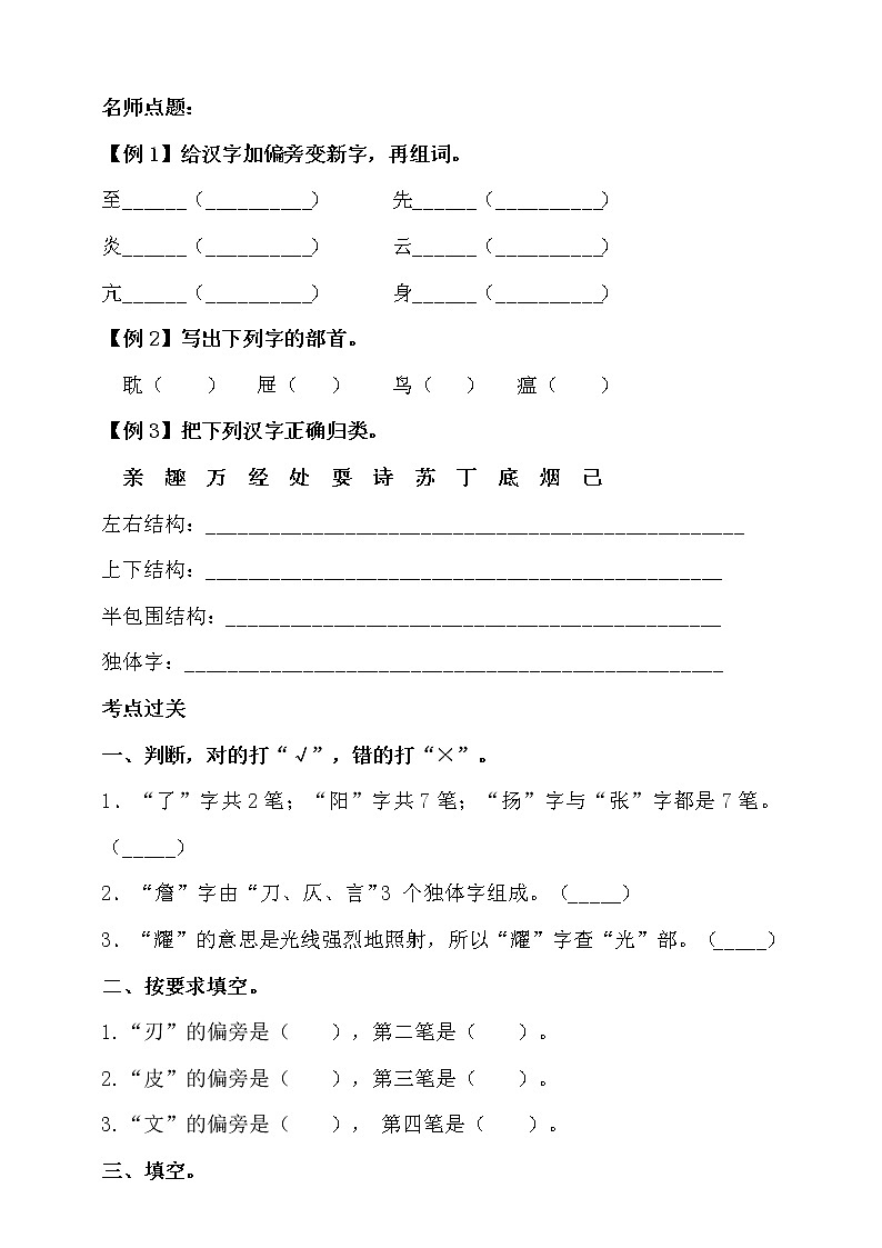 人教统编版小升初语文考点大全专题二·汉字（一）·笔画、笔顺、偏旁、结构同步练习（含答案）02