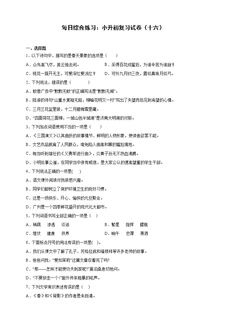 小学语文每日综合练习：小升初复习试卷（十六）（含答案）01