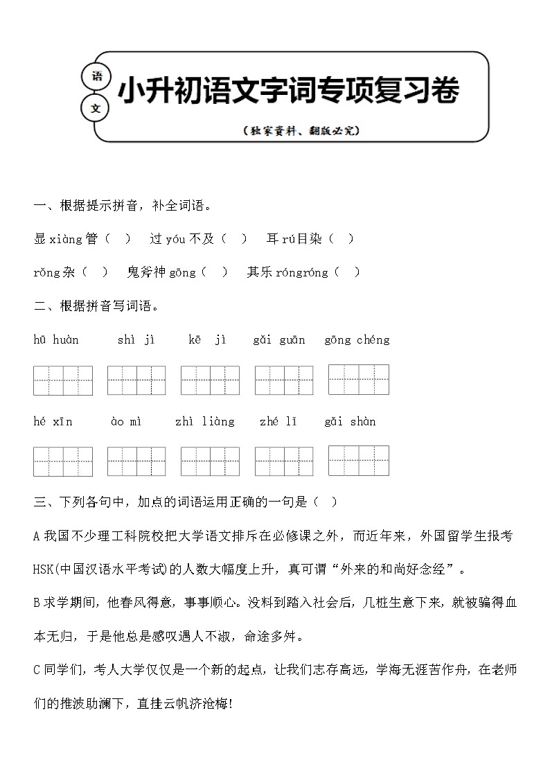 统编版小升初语文字词专项复习卷含答案 (19)01