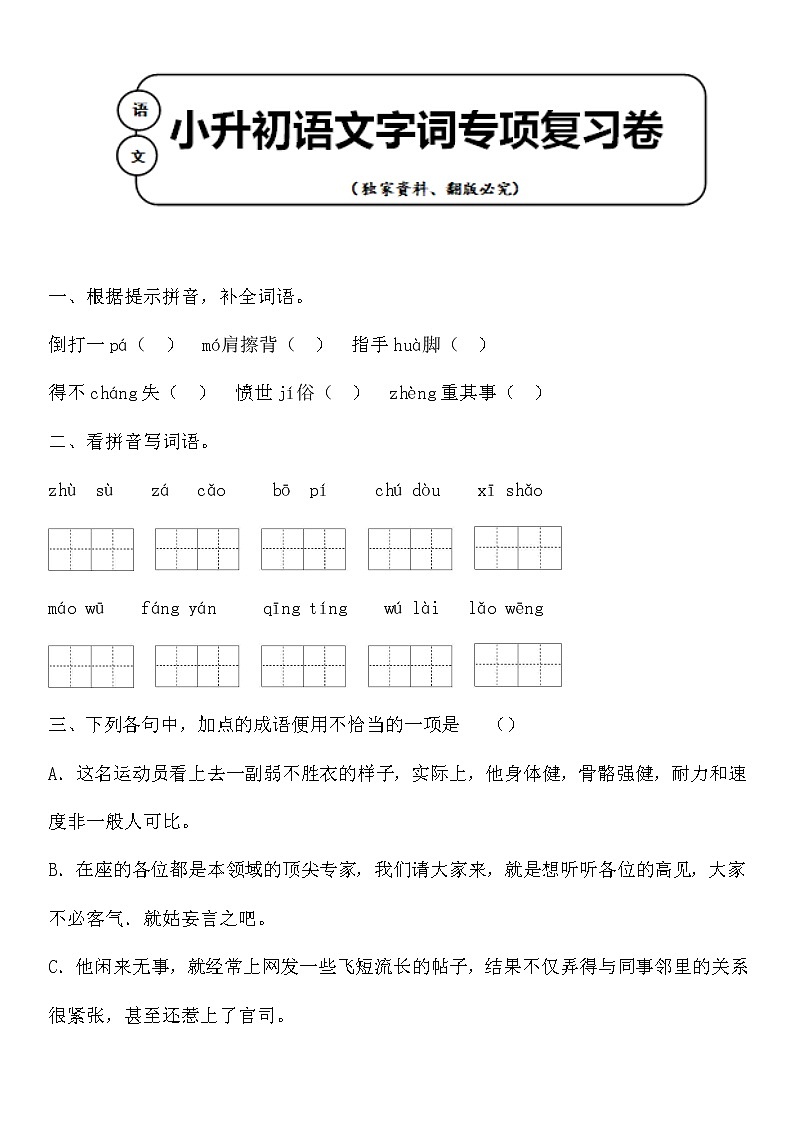 统编版小升初语文字词专项复习卷含答案 (4)01