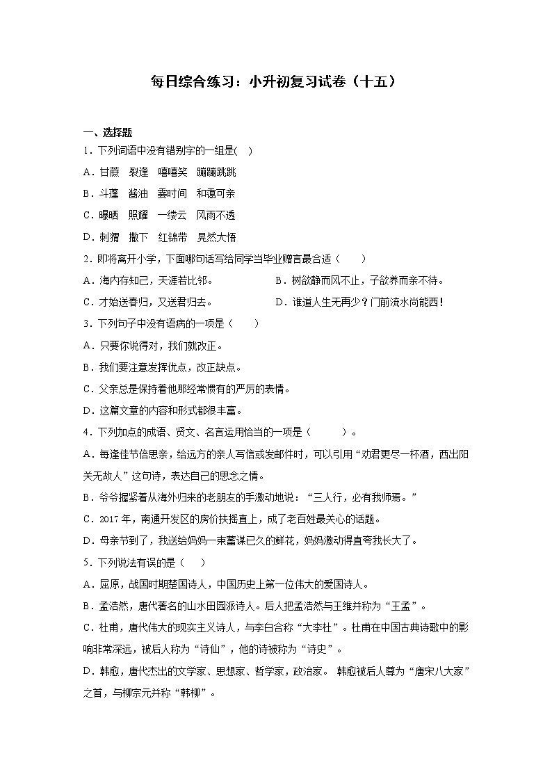 小学语文每日综合练习：小升初复习试卷（十五） （含答案）01