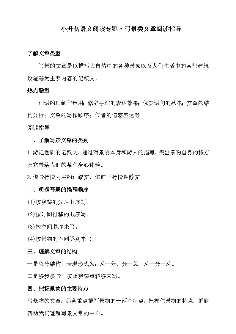 人教统编版小升初语文阅读专题·写景类文章阅读指导专题训练（含答案）01