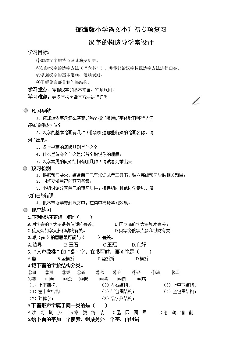 统编版语文小升初专项复习--汉字构造导学案）第1页