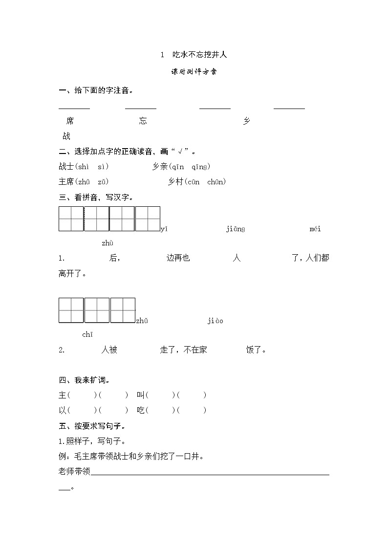 课文1　吃水不忘挖井人测评第1页