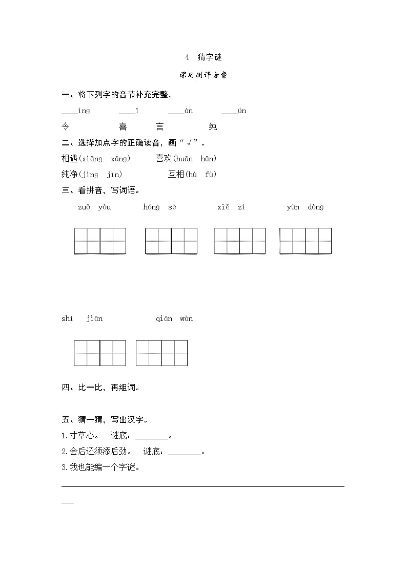 4　猜字谜测评01