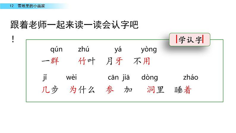 部编版一年级语文上册《雪地里的小画家》教学课件04