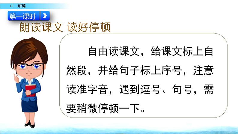 部编版一年级语文上册《项链》教学课件第3页