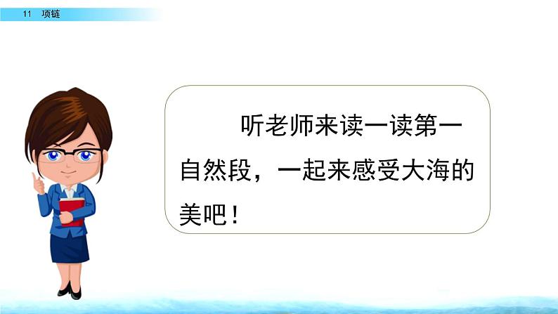 部编版一年级语文上册《项链》教学课件第5页