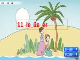 部编版一年级语文上册《汉语拼音ie-üe-er--ɑn-en-in-un-ün》 课件