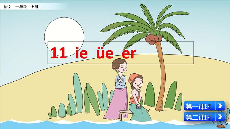 部编版一年级语文上册《汉语拼音ie-üe-er--ɑn-en-in-un-ün》 课件03