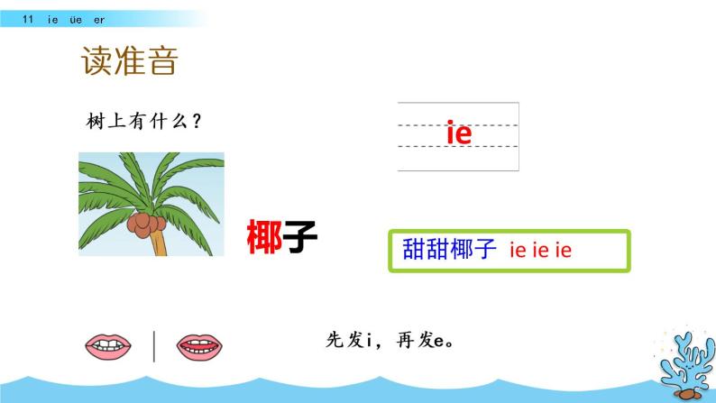部编版一年级语文上册《汉语拼音ie-üe-er--ɑn-en-in-un-ün》 课件05