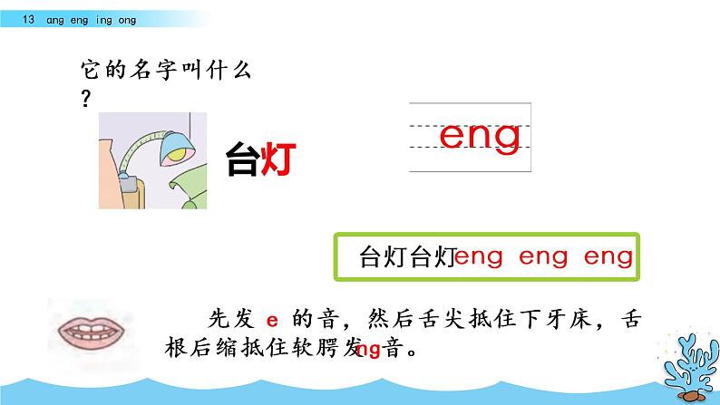 部编版一年级语文上册《汉语拼音13-ɑng-eng-ing-ong》 课件07