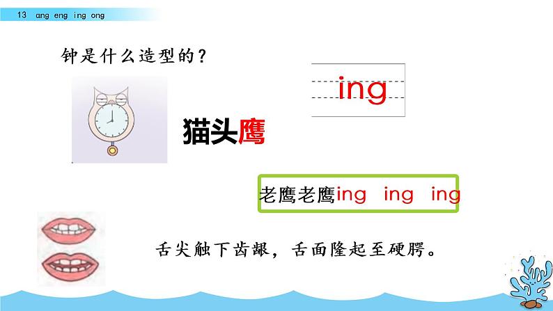 部编版一年级语文上册《汉语拼音13-ɑng-eng-ing-ong》 课件08