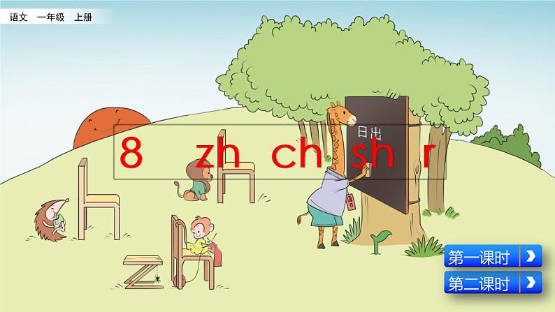 部编版一年级语文上册《汉语拼音8-zh-ch-sh-r》第2页