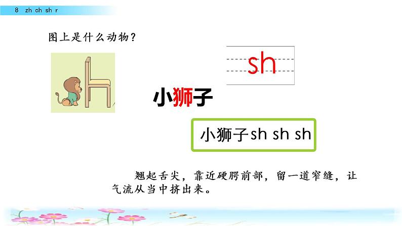 部编版一年级语文上册《汉语拼音8-zh-ch-sh-r》第6页