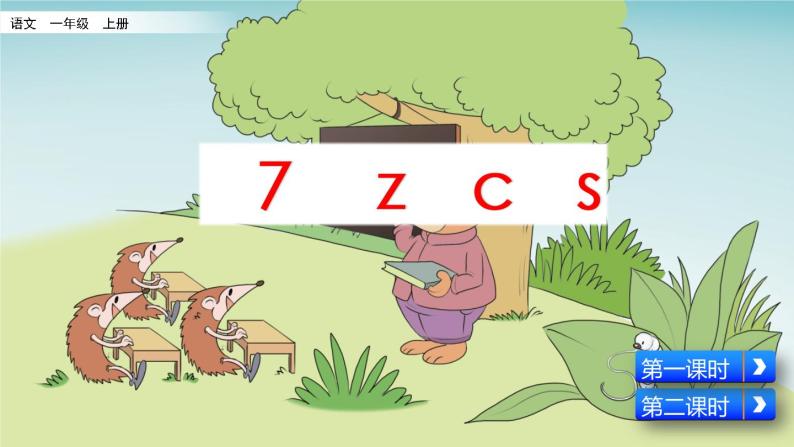 部编版一年级语文上册《汉语拼音7zcs》 课件04