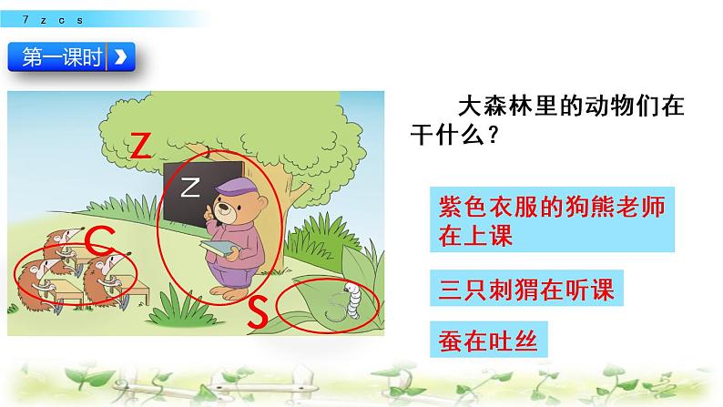 部编版一年级语文上册《汉语拼音7zcs》 课件05