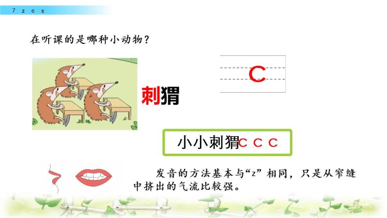 部编版一年级语文上册《汉语拼音7zcs》 课件07