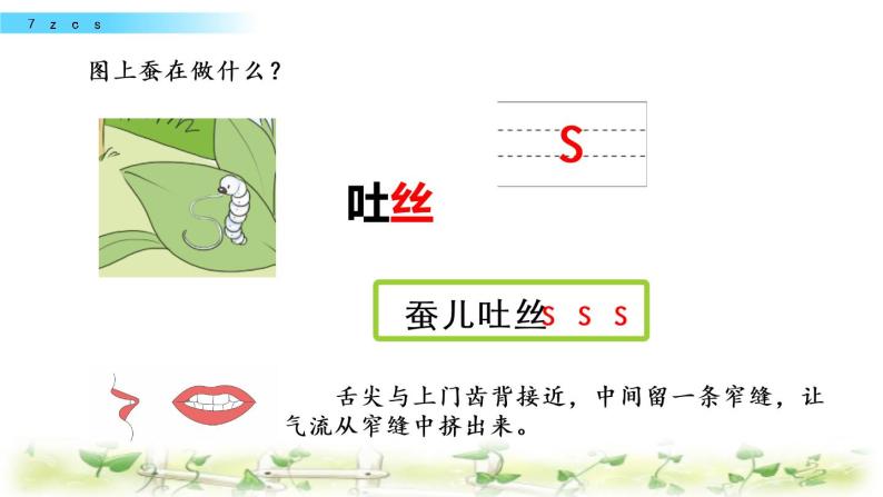 部编版一年级语文上册《汉语拼音7zcs》 课件08