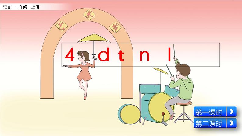 部编版一年级语文上册《汉语拼音4dtnl》第2页