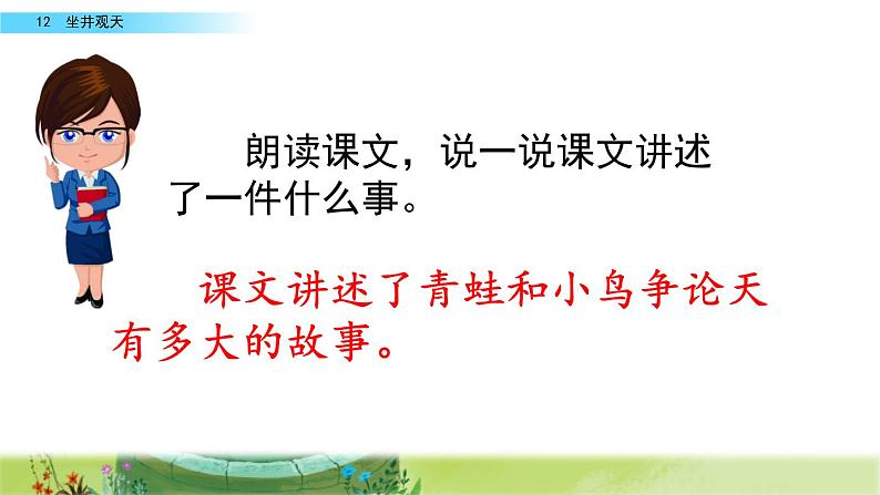 部编人教版二年级语文上册《坐井观天》课件第6页