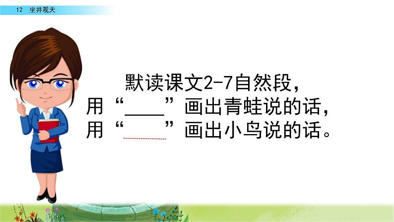 部编人教版二年级语文上册《坐井观天》课件第8页