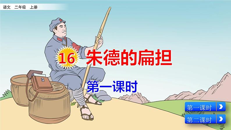 部编人教版二年级语文上册《朱德的扁担》教学课件02